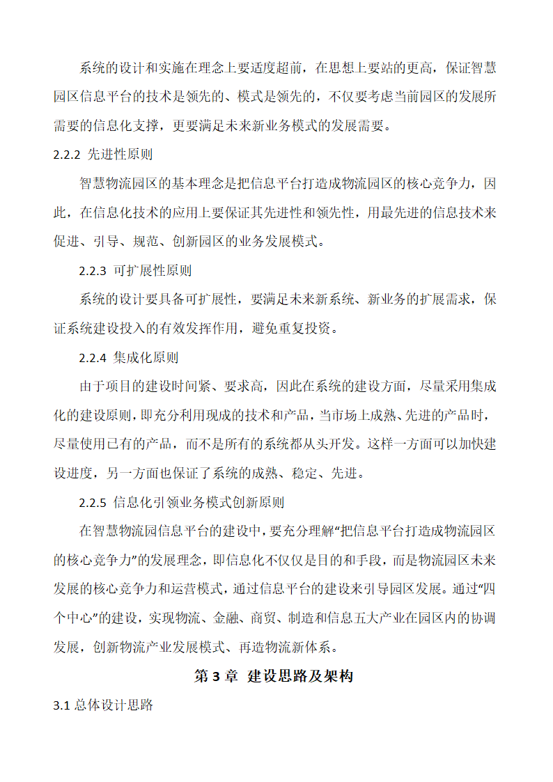 智慧物流园区信息化建设规划第4页