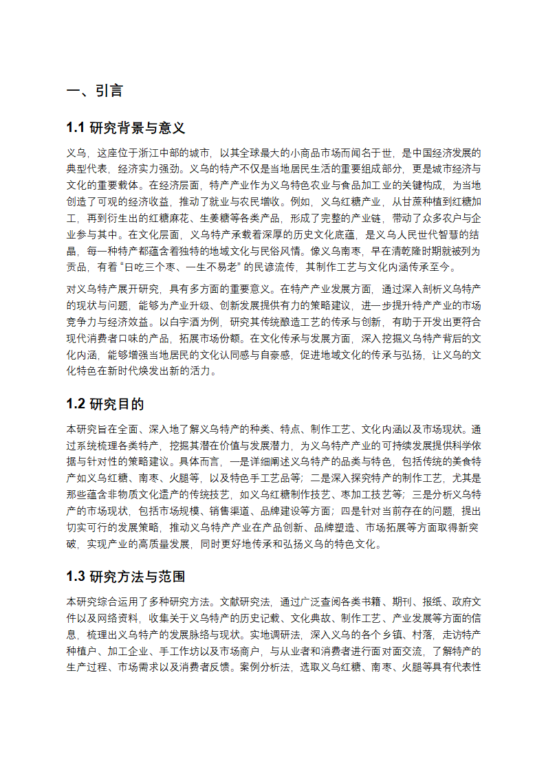 义乌特产深度剖析与发展研究报告第1页