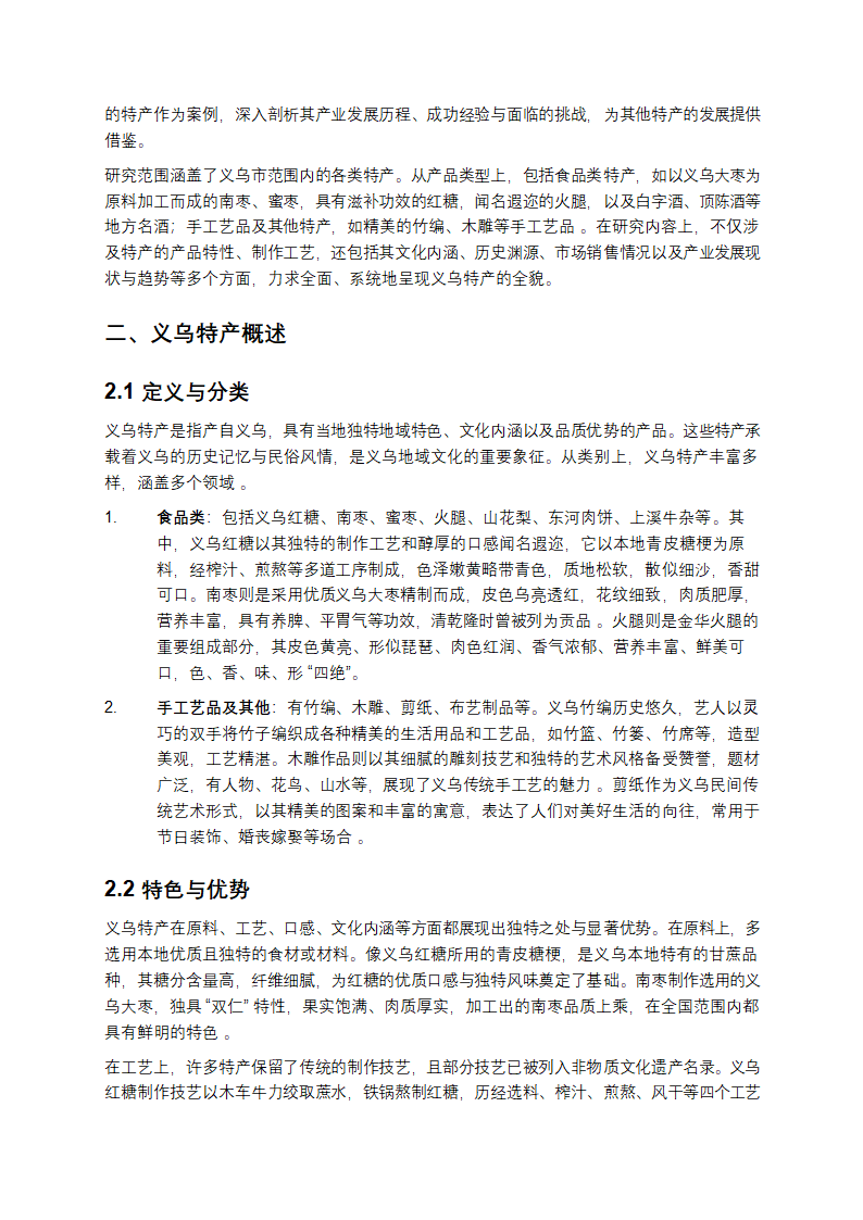 义乌特产深度剖析与发展研究报告第2页