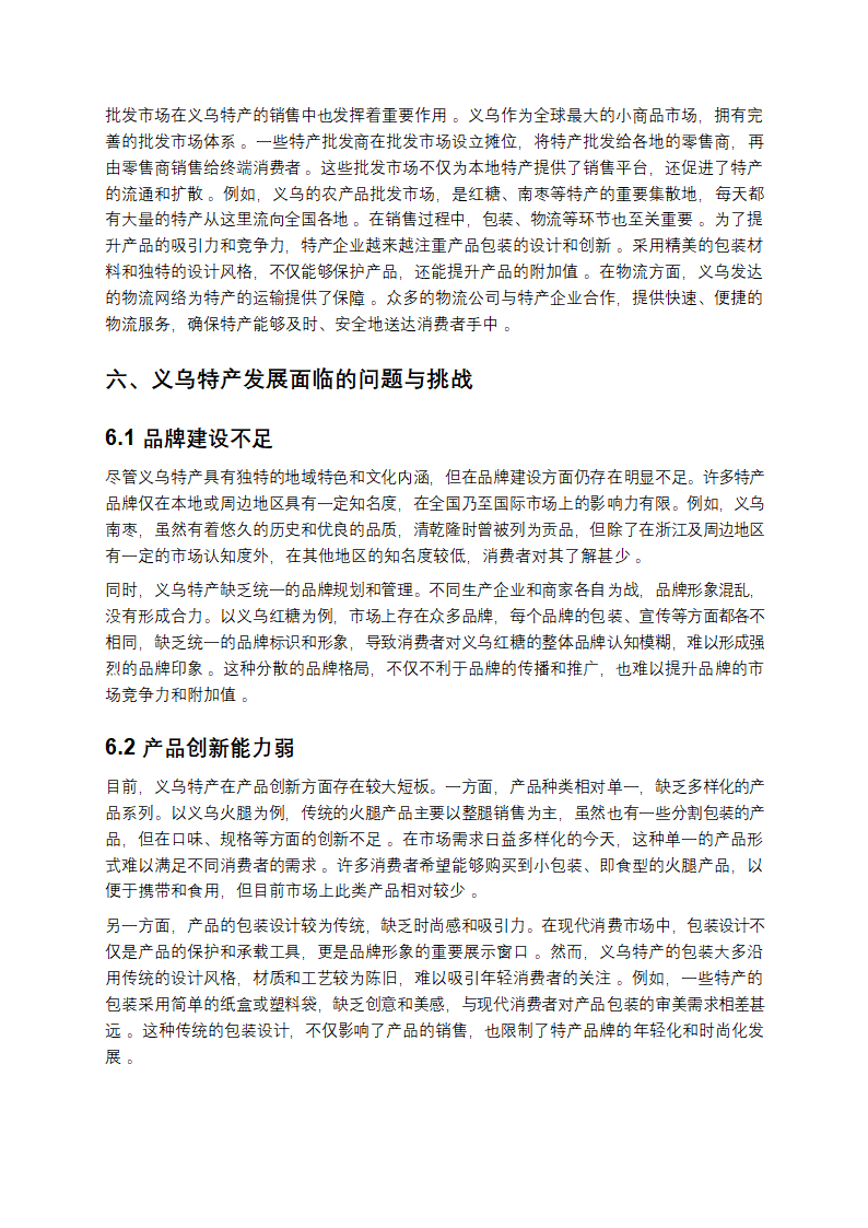 义乌特产深度剖析与发展研究报告第9页