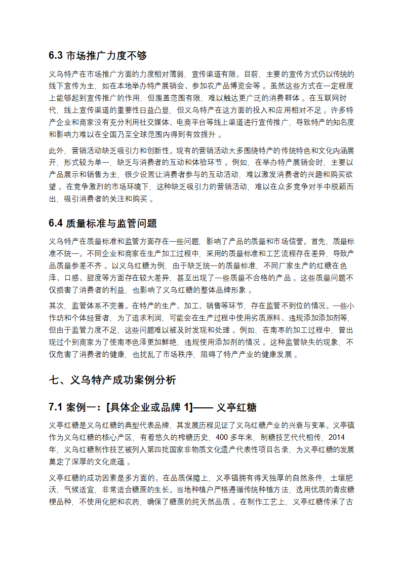 义乌特产深度剖析与发展研究报告第10页