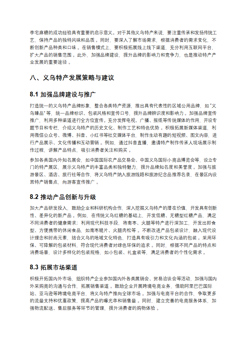 义乌特产深度剖析与发展研究报告第12页