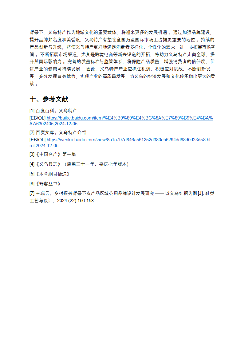 义乌特产深度剖析与发展研究报告第14页