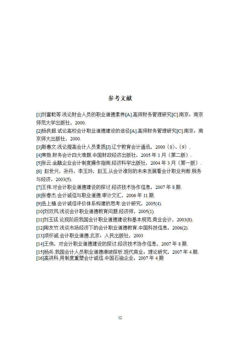 会计专业毕业论文第12页