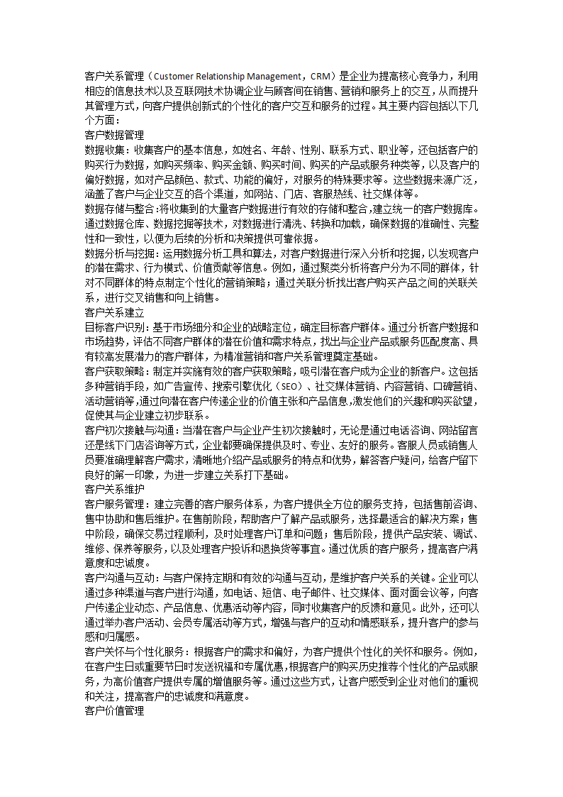 客户关系管理包括哪些内容第1页