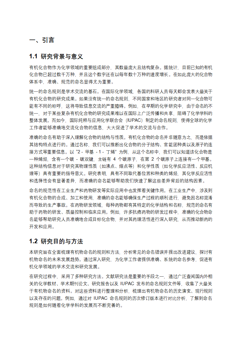 有机化合物命名规则、错误分析及发展趋势研究报告