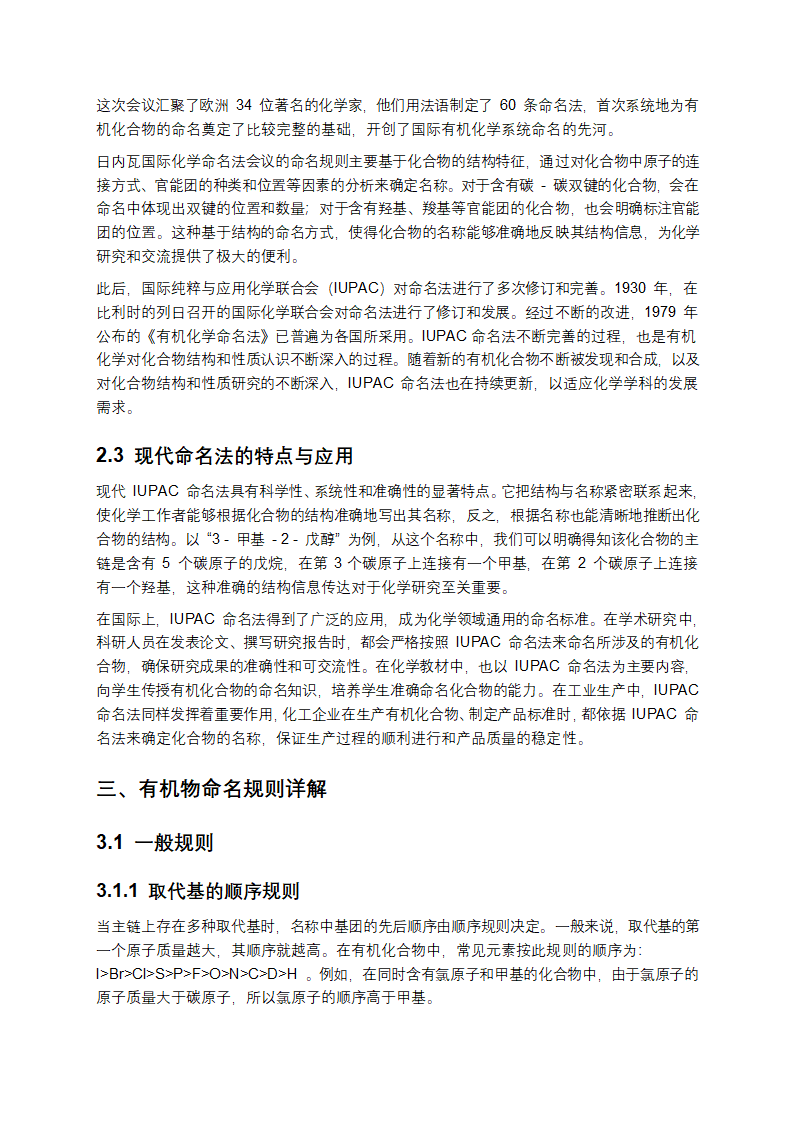 有机化合物命名规则、错误分析及发展趋势研究报告第3页