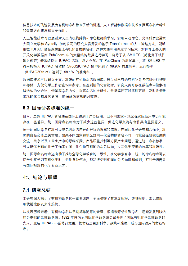 有机化合物命名规则、错误分析及发展趋势研究报告第10页