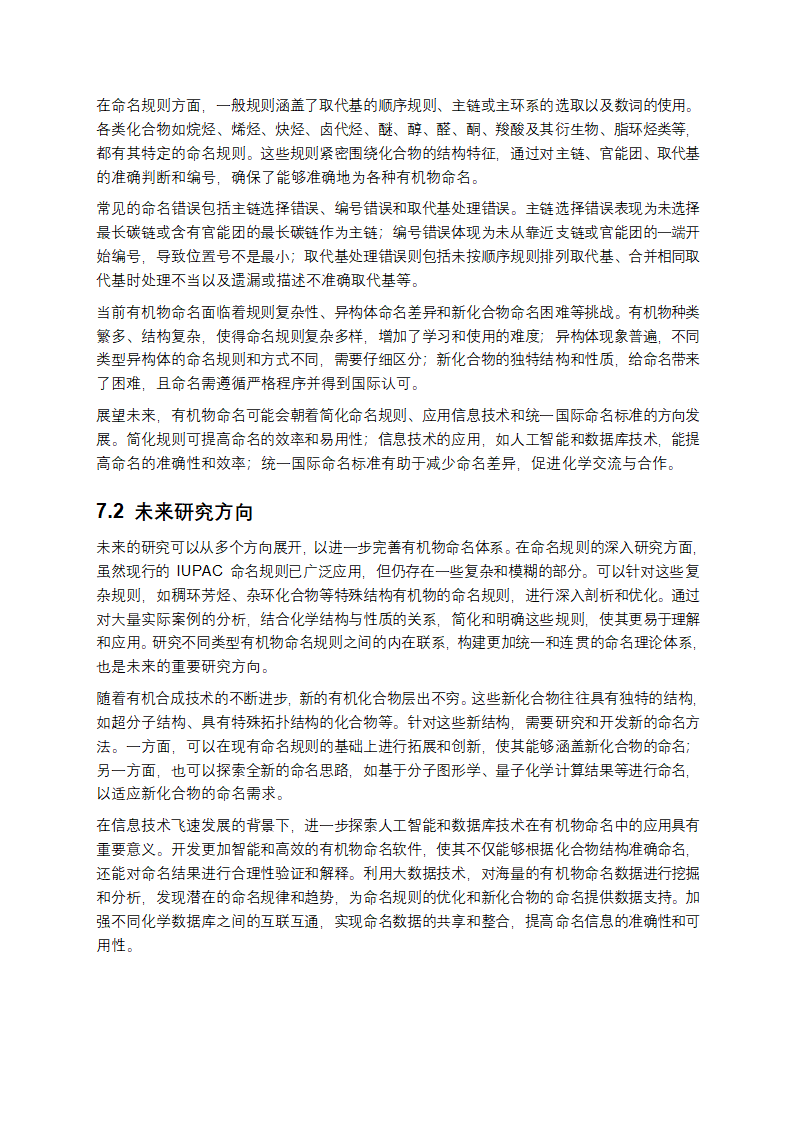 有机化合物命名规则、错误分析及发展趋势研究报告第11页