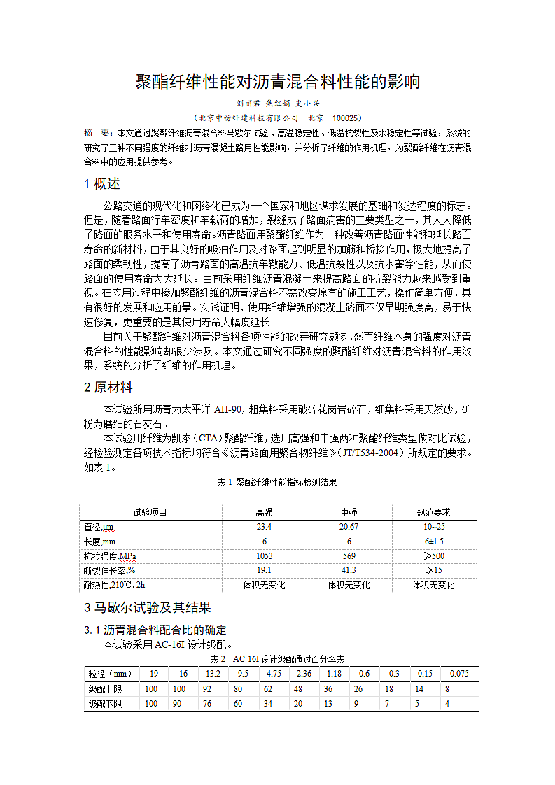 聚酯纤维性能对沥青混合料性能的影响.doc第1页