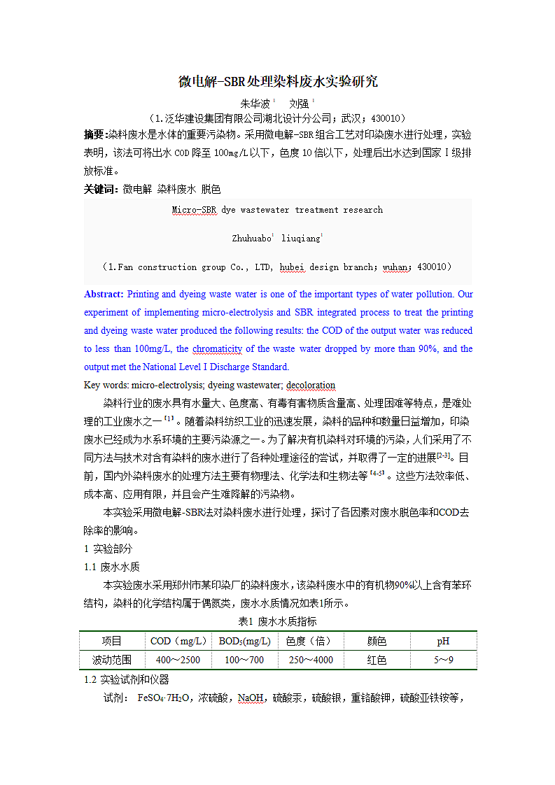 微电解及SBR处理染料废水研究.doc