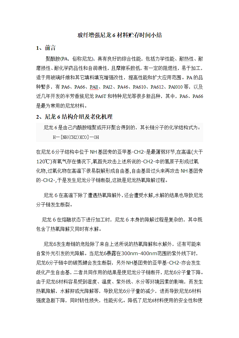 玻纤增强尼龙材料储存时间小结.doc