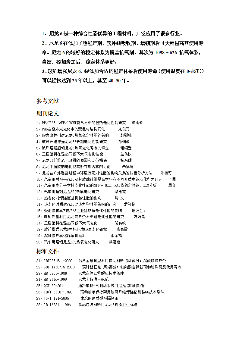 玻纤增强尼龙材料储存时间小结.doc第5页