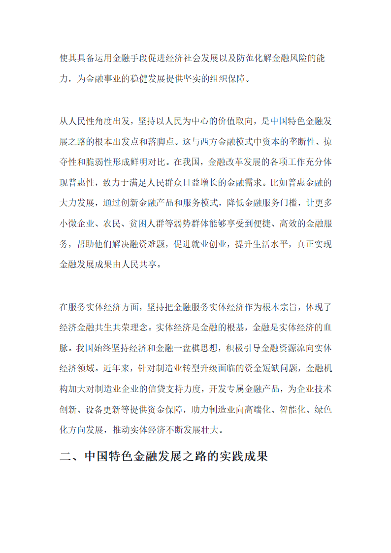 坚定不移走中国特色金融发展之路第2页