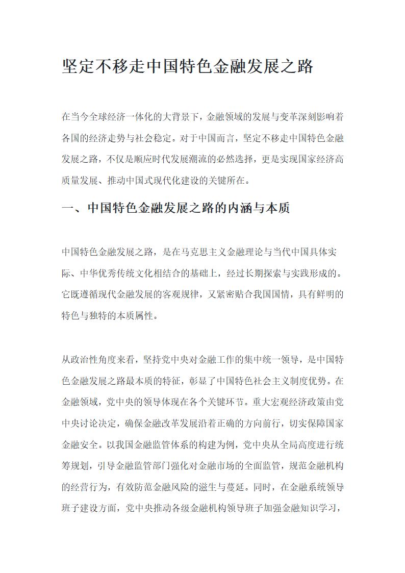 坚定不移走中国特色金融发展之路