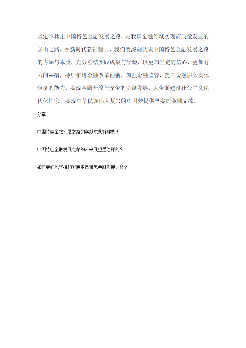 坚定不移走中国特色金融发展之路第6页