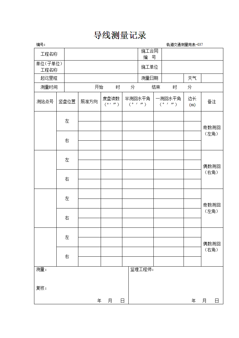 隧道施工导线测量记录.doc第1页