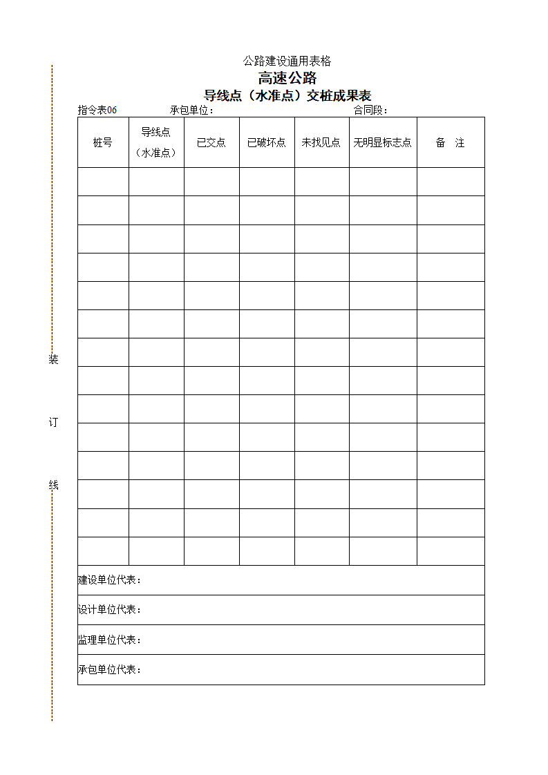 高速公路导线点水准点交桩成果表.doc