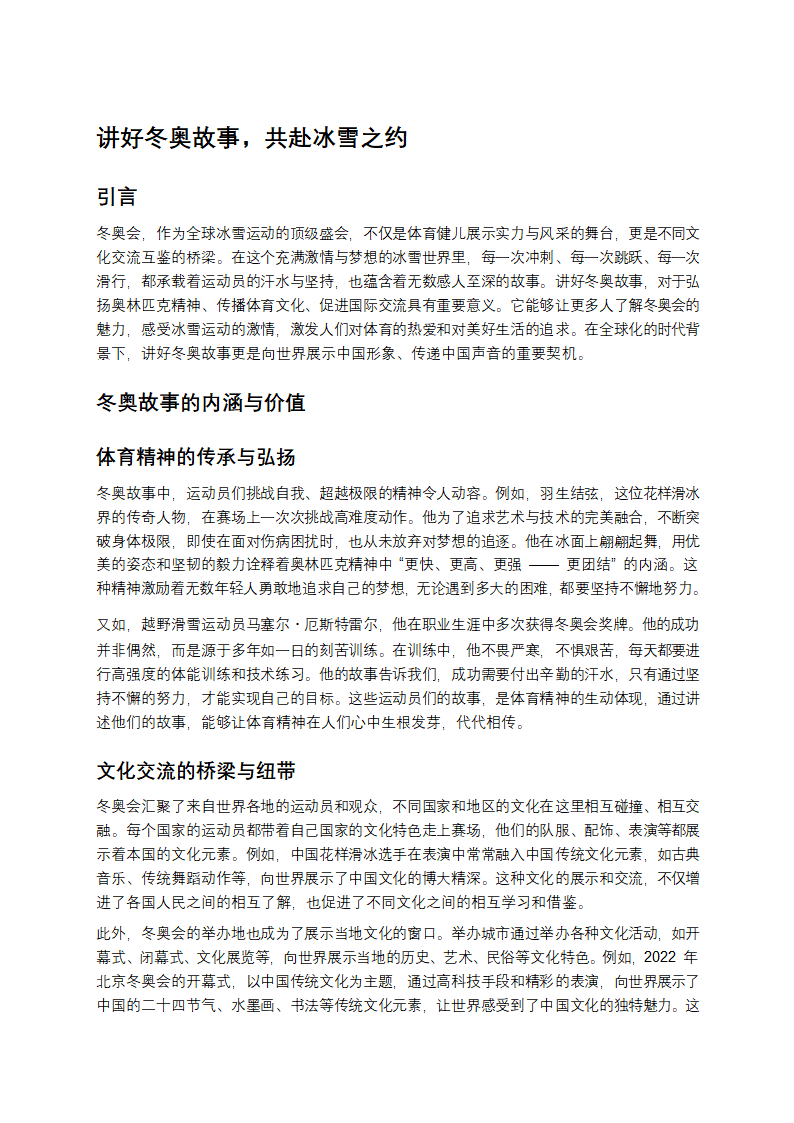 讲好冬奥故事，共赴冰雪之约第1页