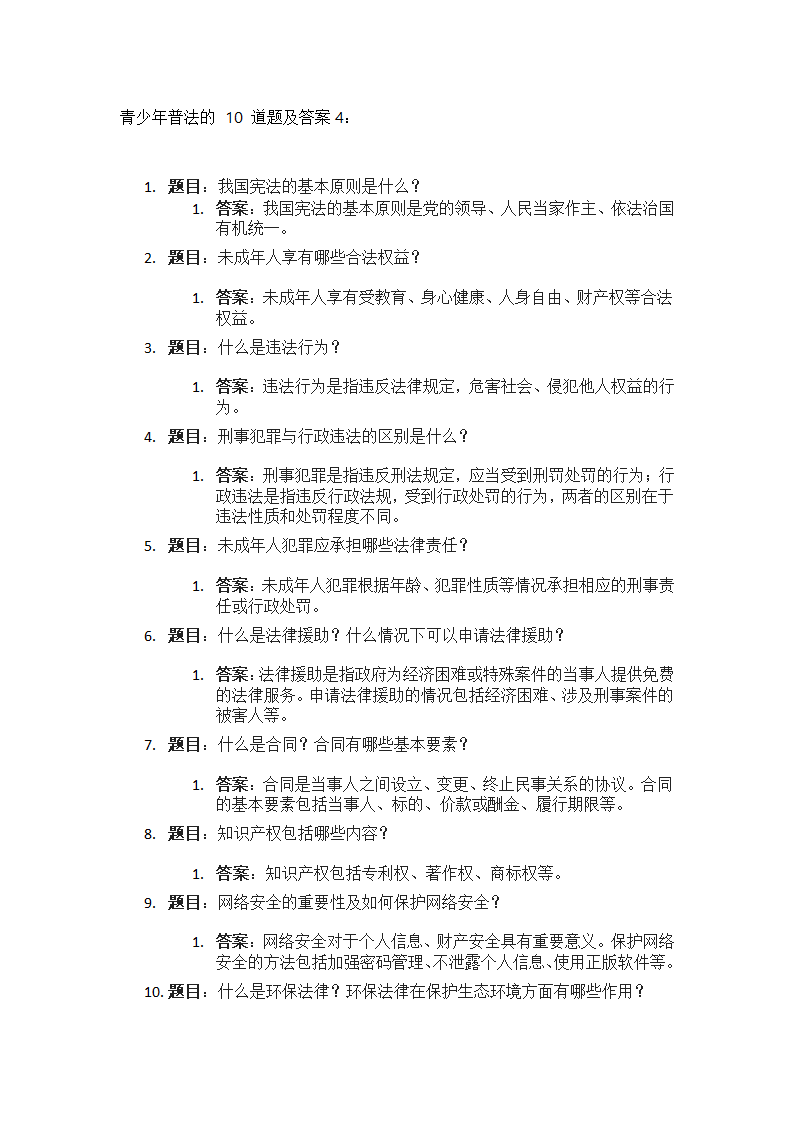 青少年普法10道题答案