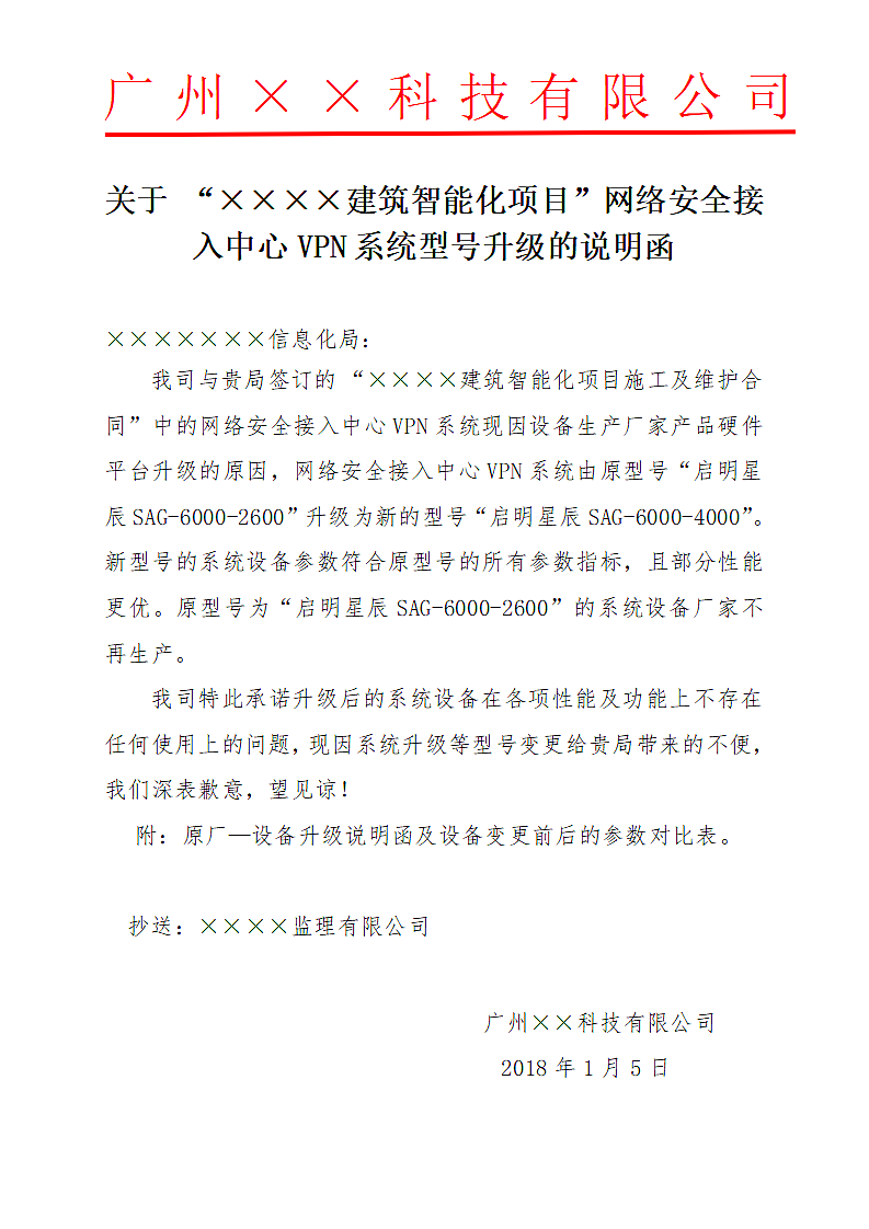 关于工程项目设备材料型号升级变更的说明函（设备型号.docx