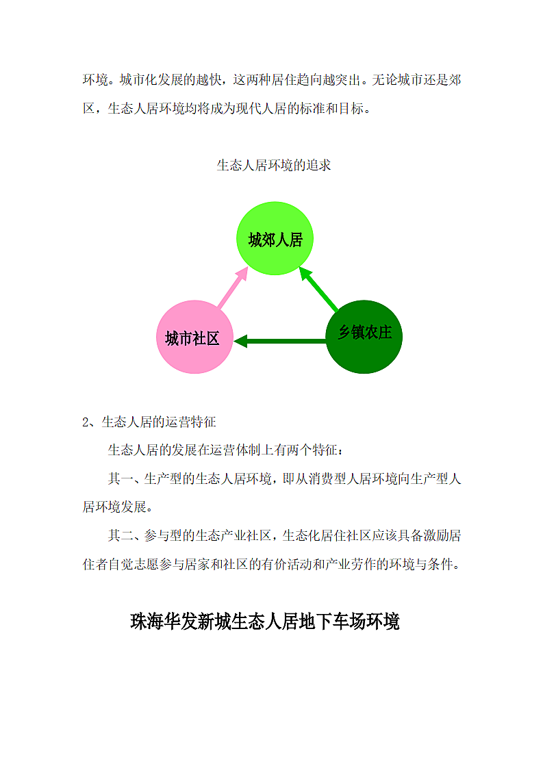 城市生态人居建设的特点.doc第9页