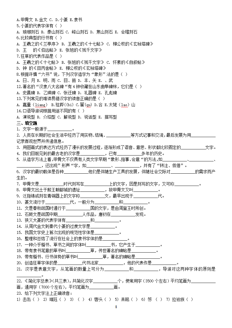 汉语言文学知识学习回纳总结.doc第8页