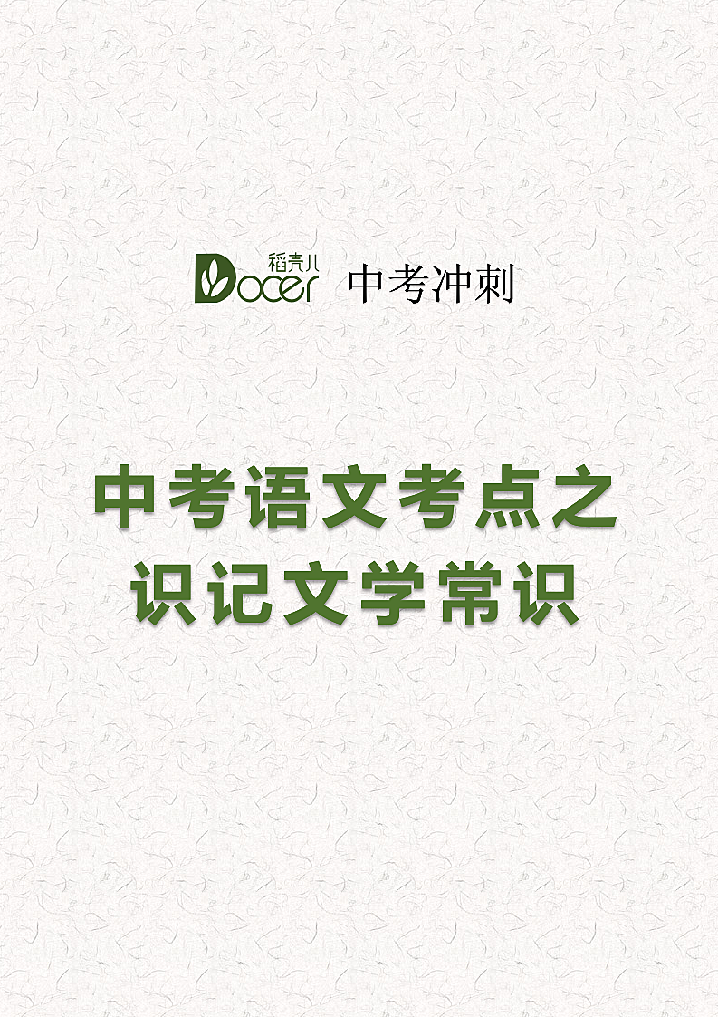 中考语文考点之识记文学常识.docx