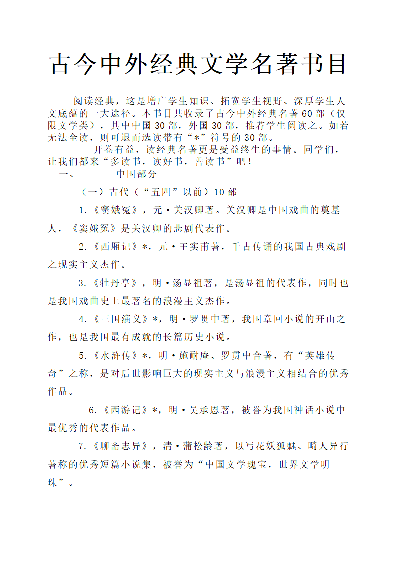 古今中外经典文学名著书目.docx第1页