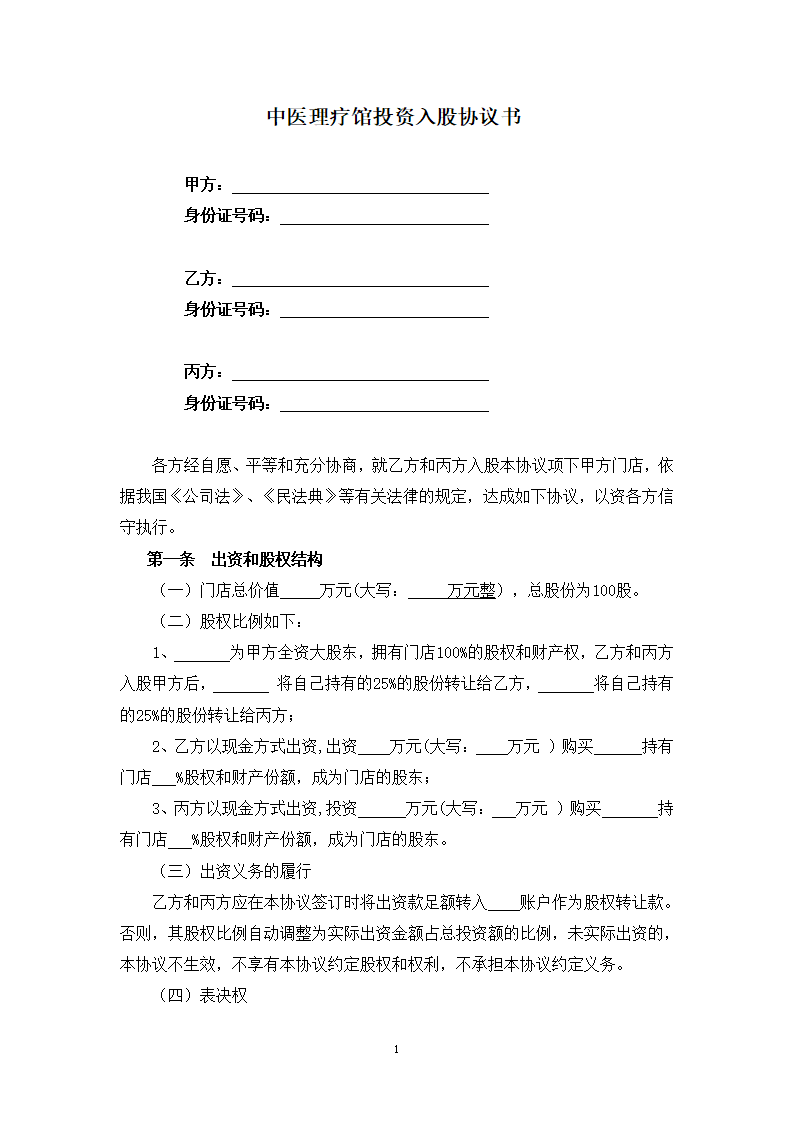 中医理疗馆投资入股协议书.docx