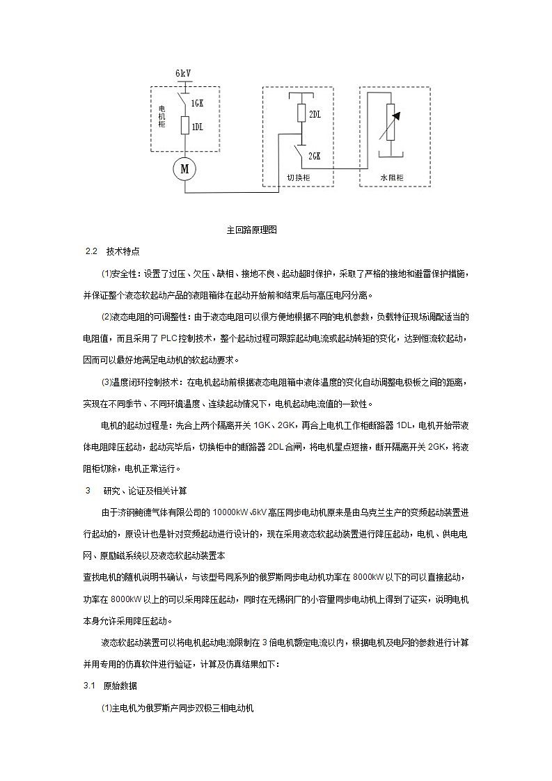 10000kW6kV大容量同步电动机起动技术研究第2页