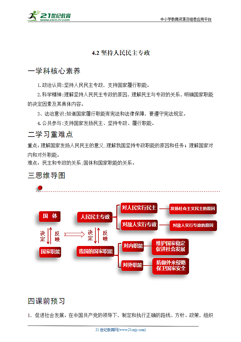 【核心素养目标】4.2坚持人民民主专政  学案.doc