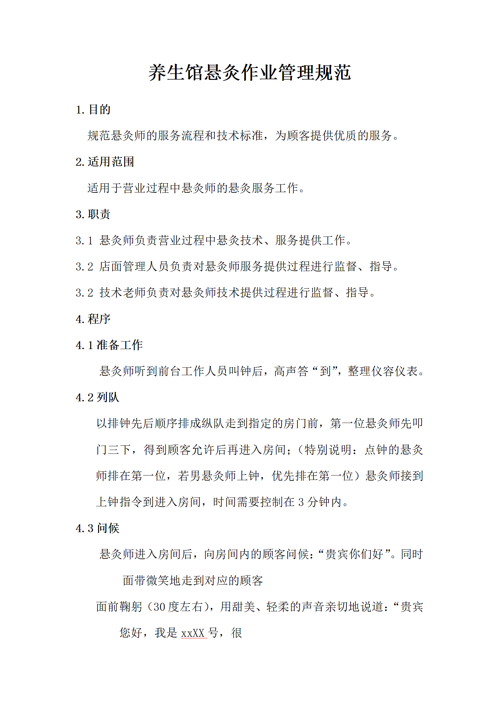 养生馆悬灸作业管理规范.docx