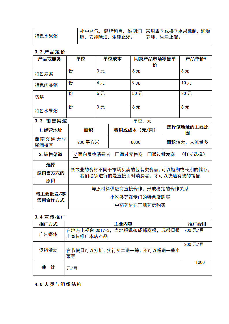 特色养生营养粥商业计划书版第9页