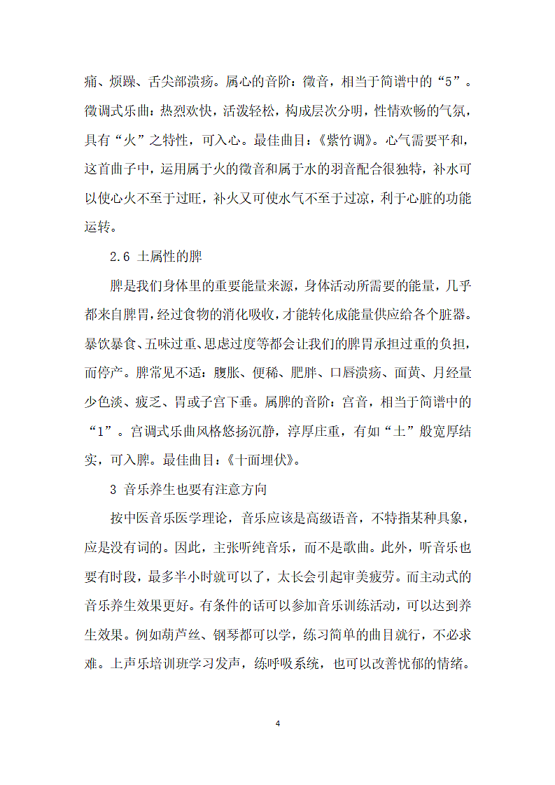 关于对中医音乐养生疗法的探究第4页