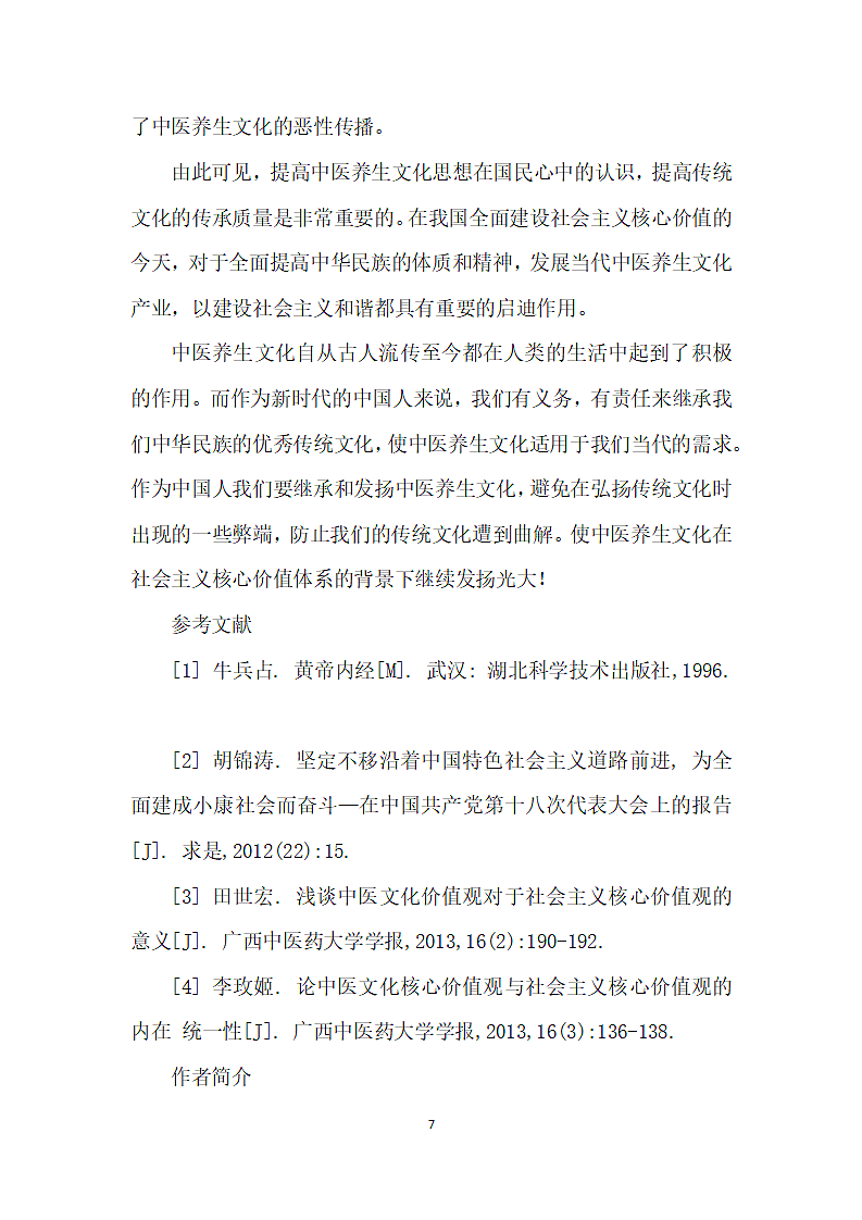 关于中医养生文化在当代社会中的流传思考第7页