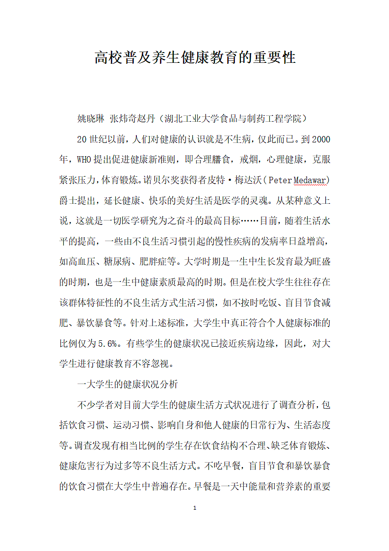 高校普及养生健康教育的重要性.docx