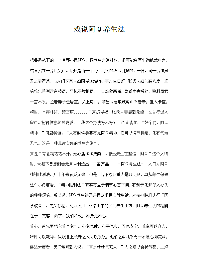 戏说阿Q养生法.docx