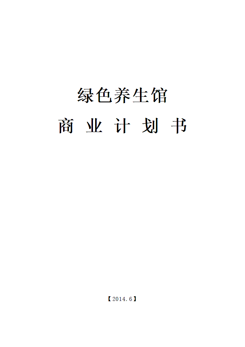 绿色养生馆商业计划书.docx