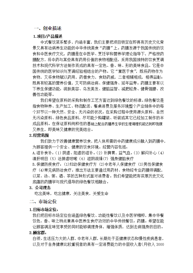 绿色养生馆商业计划书.docx第3页