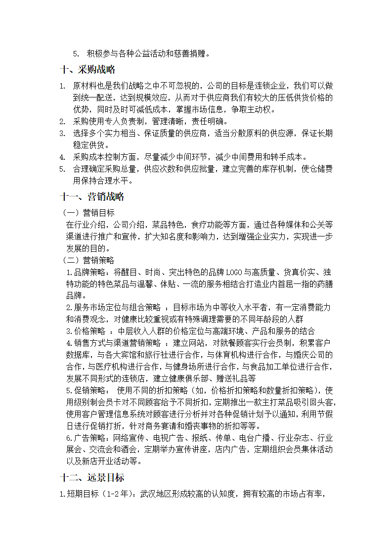 绿色养生馆商业计划书.docx第9页