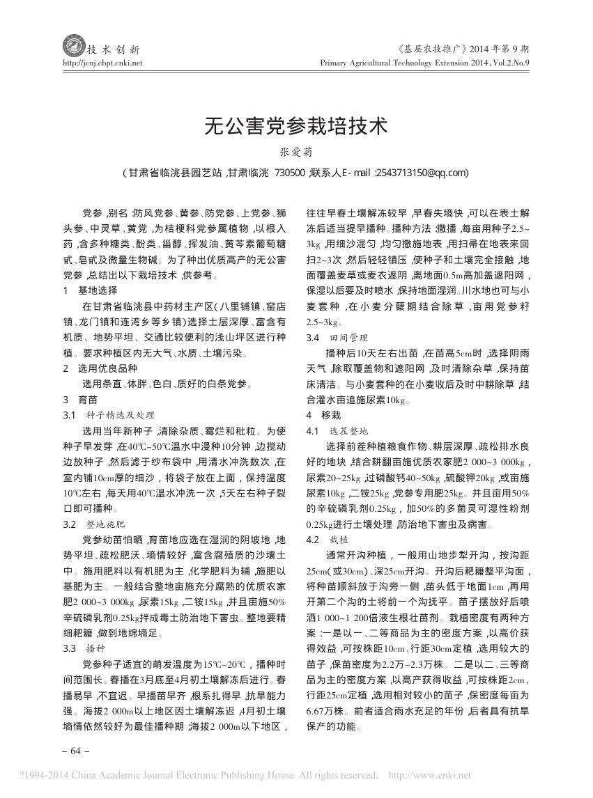 无公害党参栽培技术