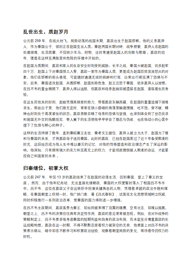 嬴政：从质子到“千古一帝”的传奇之路第1页