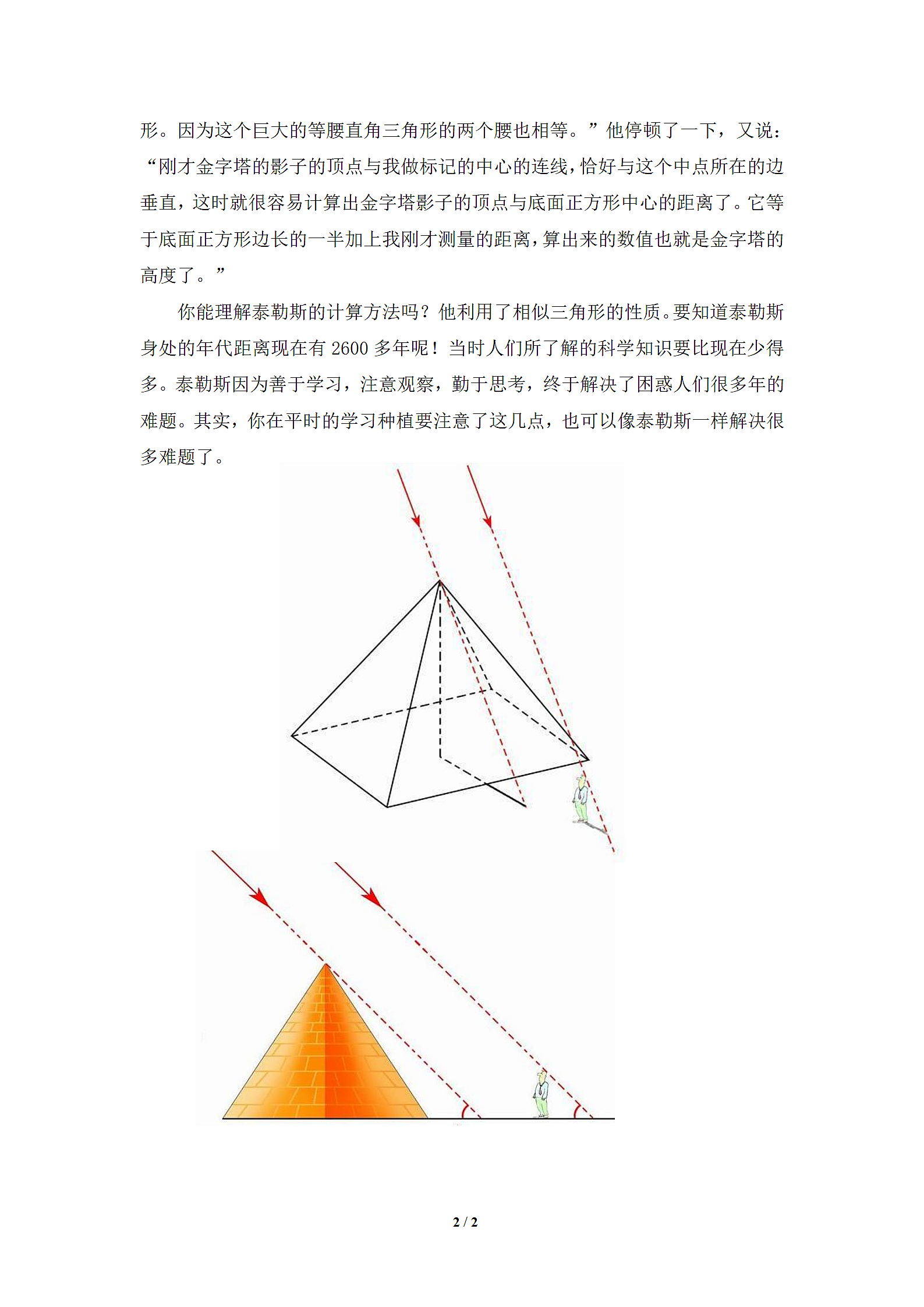 泰勒斯与金字塔的高度第2页