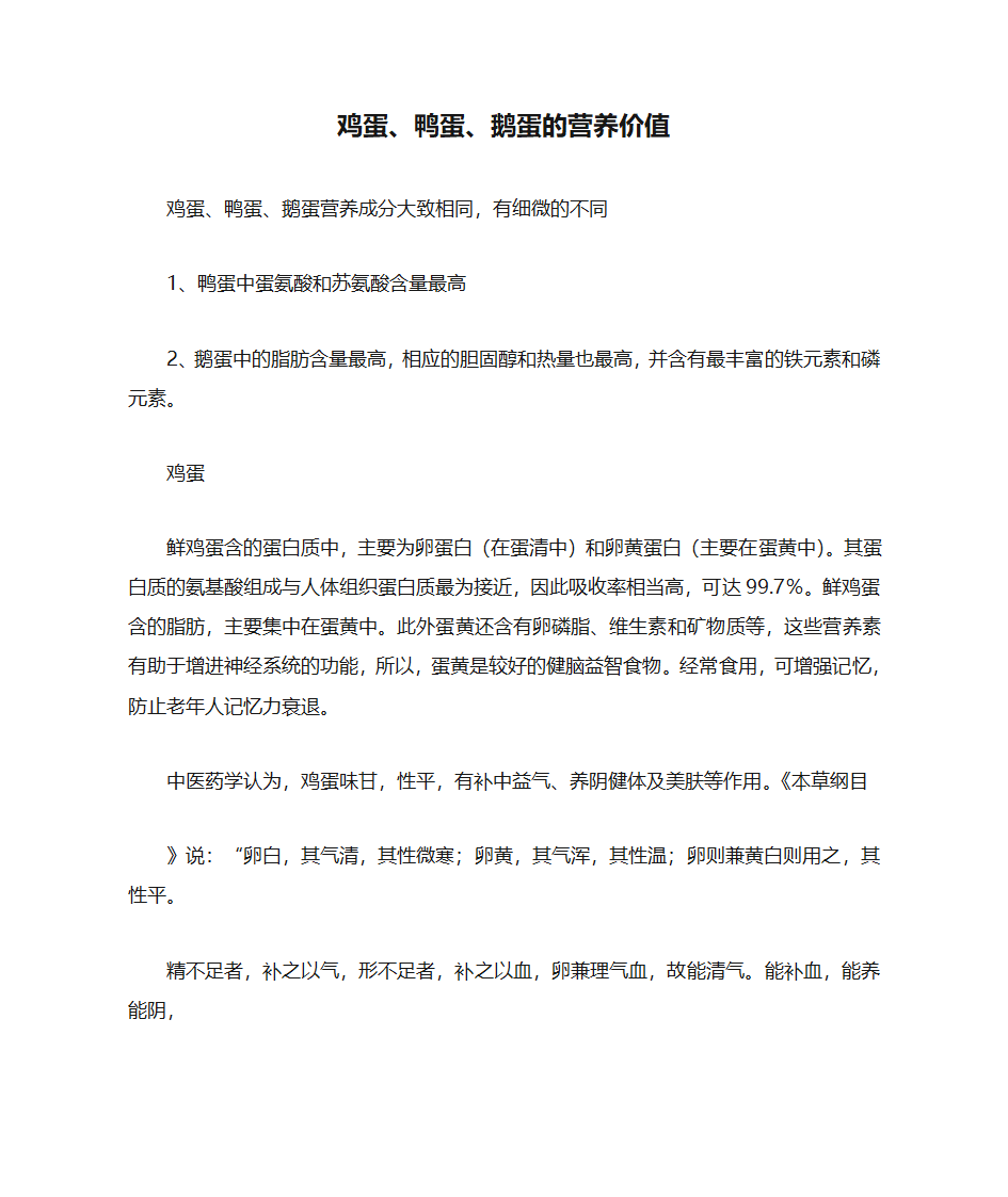 鸡蛋、鸭蛋、鹅蛋的营养价值第1页