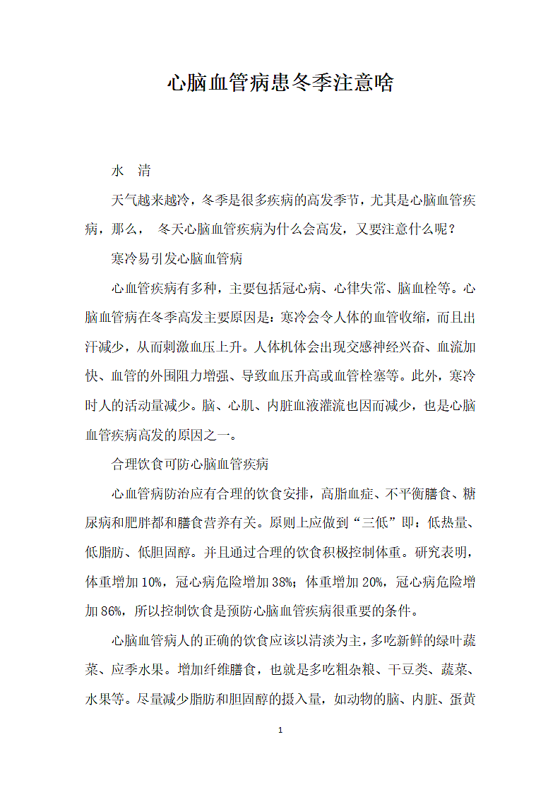 心脑血管病患冬季注意啥.docx