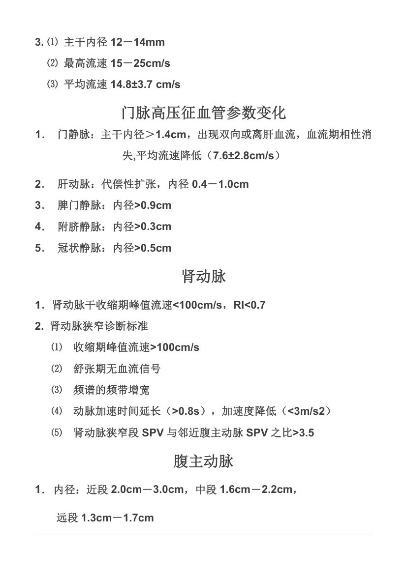 常用血管血流参数正参值第3页