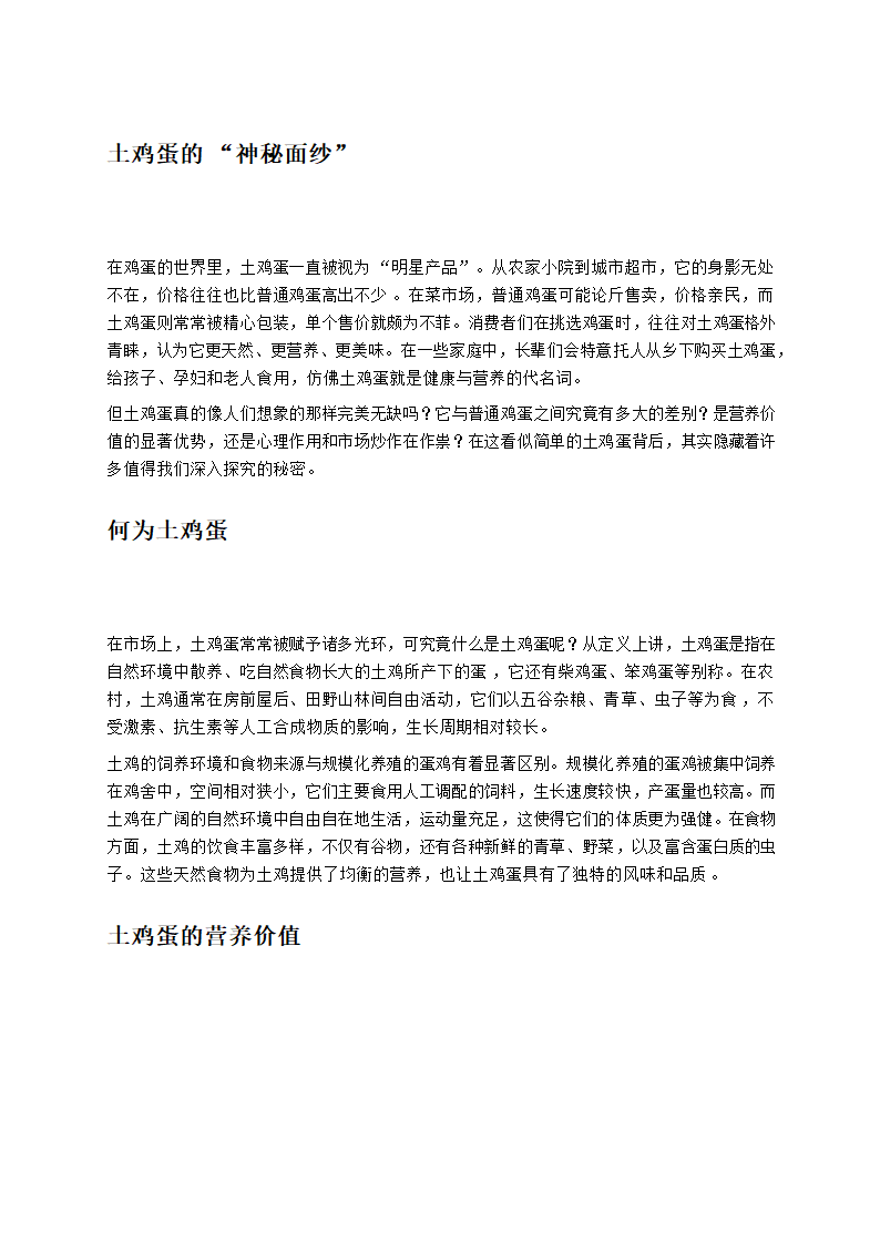 探秘土鸡蛋：真相与误解第1页