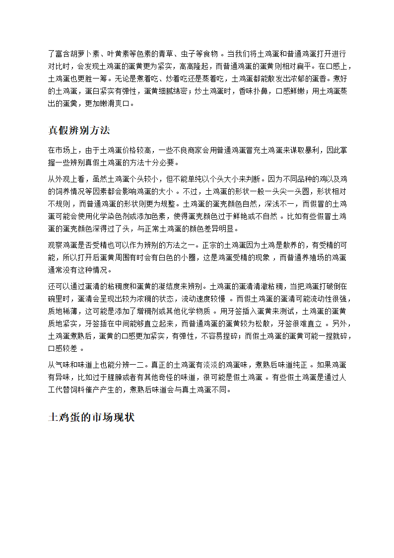 探秘土鸡蛋：真相与误解第4页