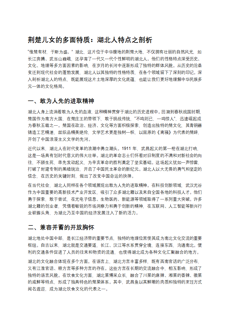 湖北人特点之剖析第1页